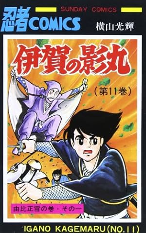 Amazon.co.jp: 伊賀の影丸 (7) (秋田文庫 7-16) : 横山 光輝: 本
